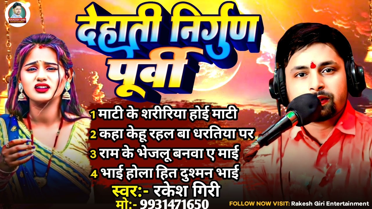 Dehati Nirgun Purvi Jukebox || देहाती निर्गुण पूर्वी भजन || राकेश गिरी के निर्गुण भजन || Nirgun Geet