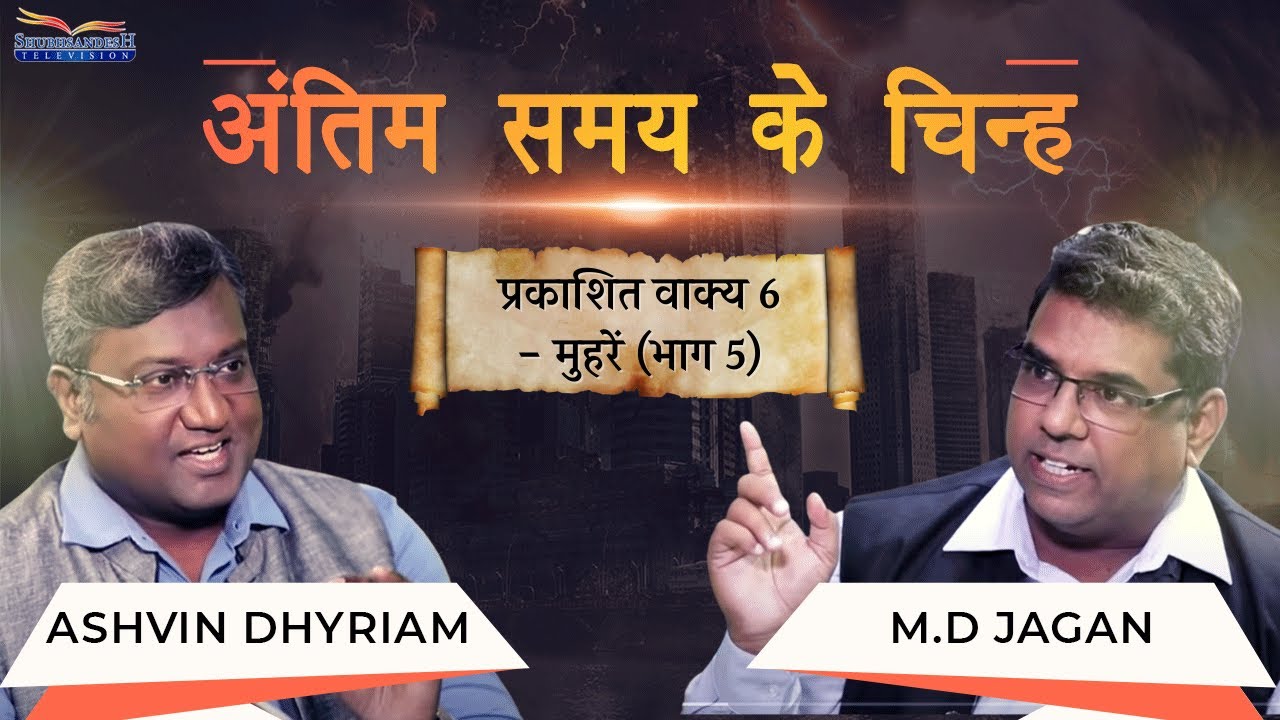 Revelation 6 - THE SEALS | Part 5 |  End time signs | S2 EP-18 | Shubhsandesh TV