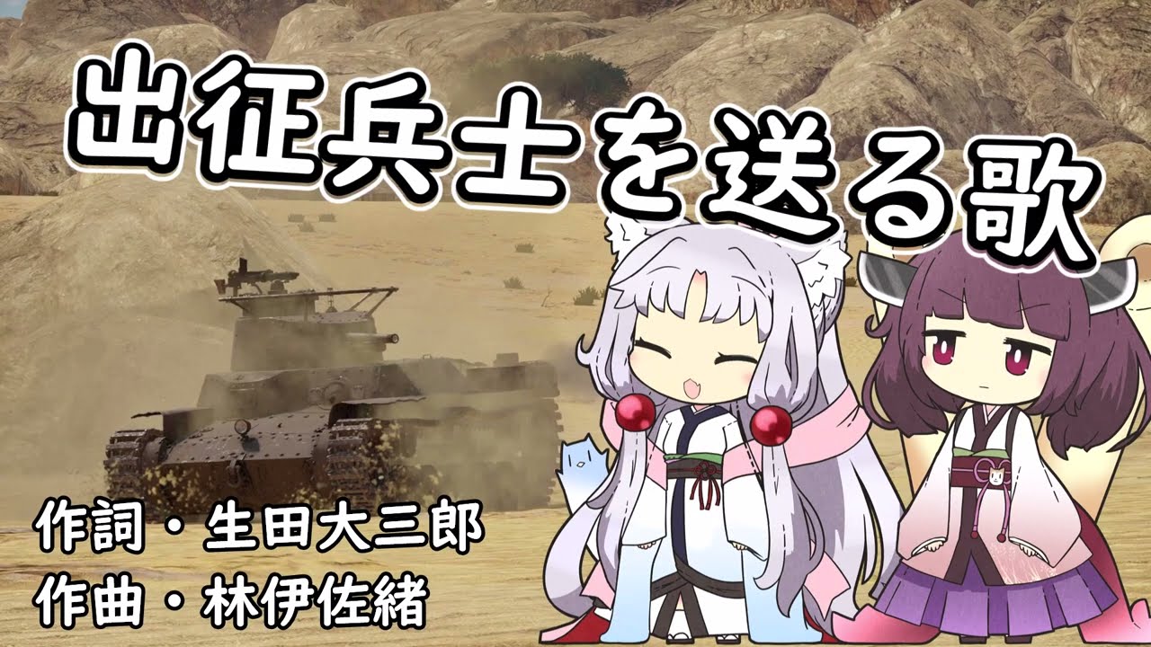 【日本軍歌】出征兵士を送る歌（AIきりたん・イタコ）【NEUTRINO】