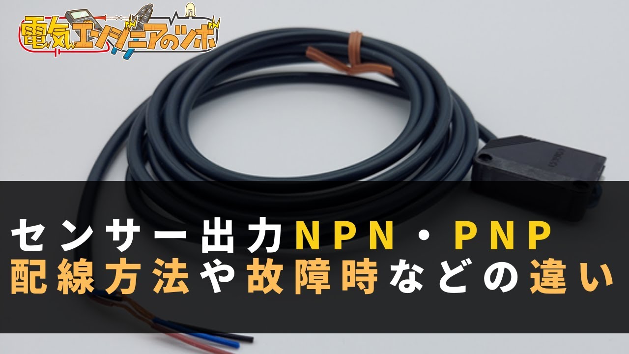 センサー出力NPN・PNP 接続方法や故障時の違いを解説！
