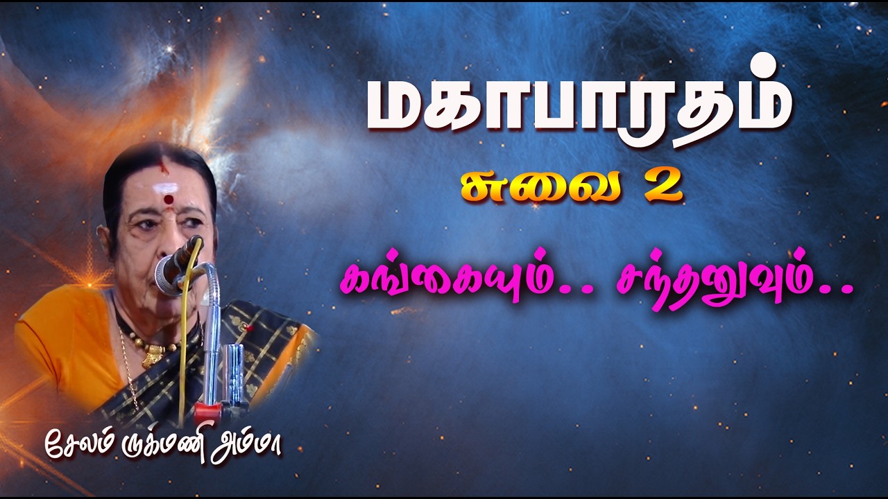 சேலம் ருக்மணி அம்மா அவர்களின் அற்புதமான பக்தி சொற்பொழிவு மகாபாரதச்சுவை -2
