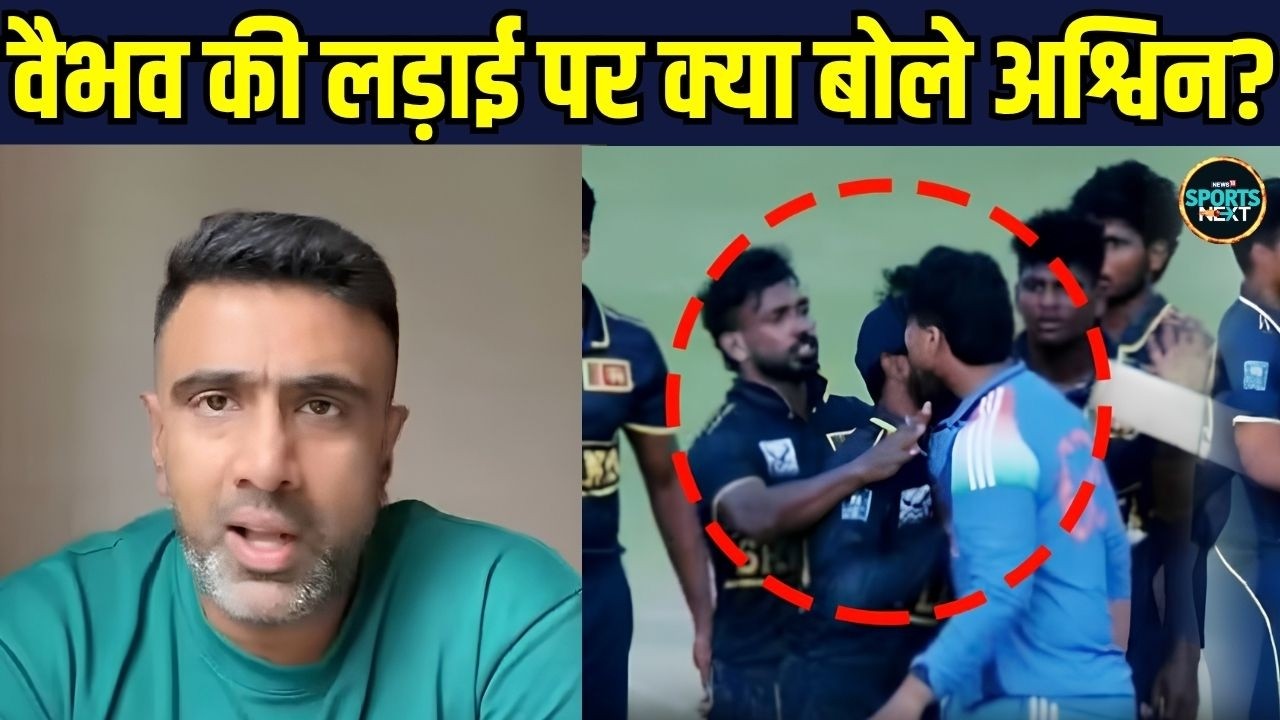 Ravichandran Ashwin on Vaibhav Suryavanshi Fight: वैभव सूर्यवंशी की फाइट पर क्या बोल गए अश्विन?