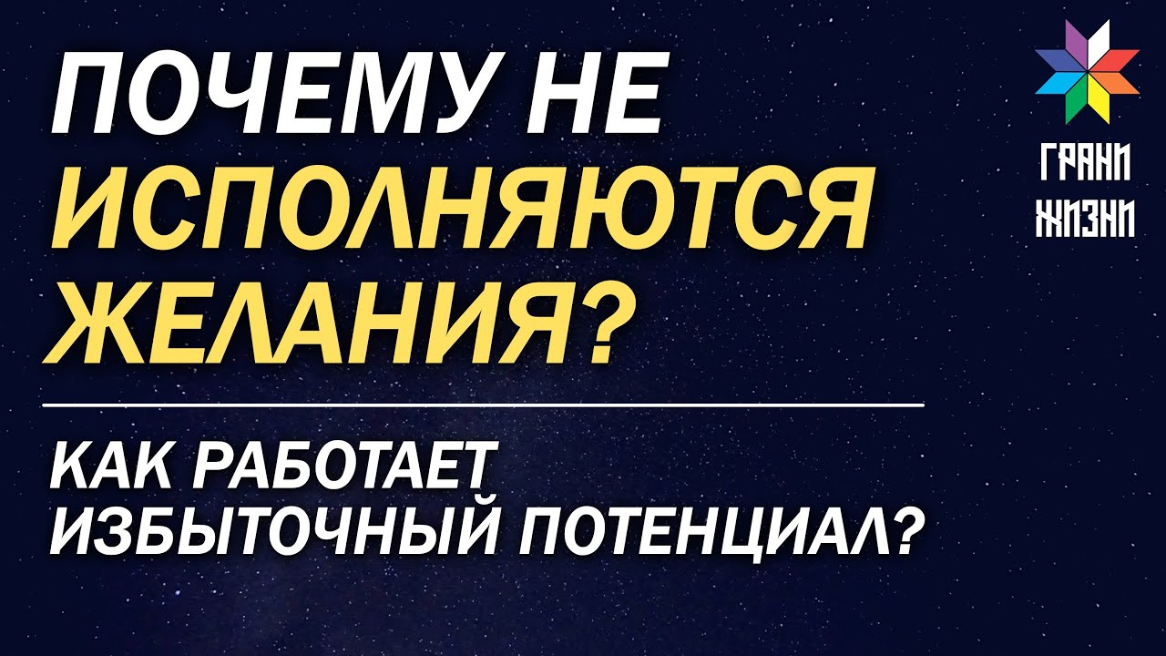 ПОЧЕМУ НЕ ИСПОЛНЯЮТСЯ ЖЕЛАНИЯ? Избыточный потенциал. Теория 