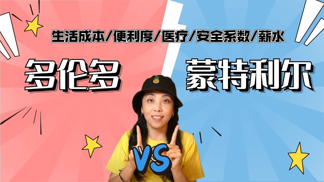 移民去蒙特利尔还是多伦多？用数据说话！