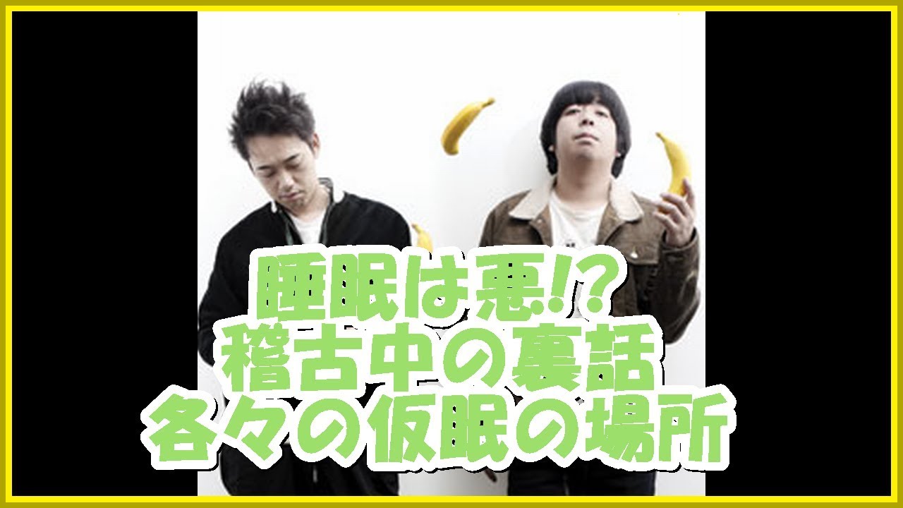 バナナマンの面白フリートーク【睡眠は悪!?稽古中の裏話！各々の仮眠の場所】