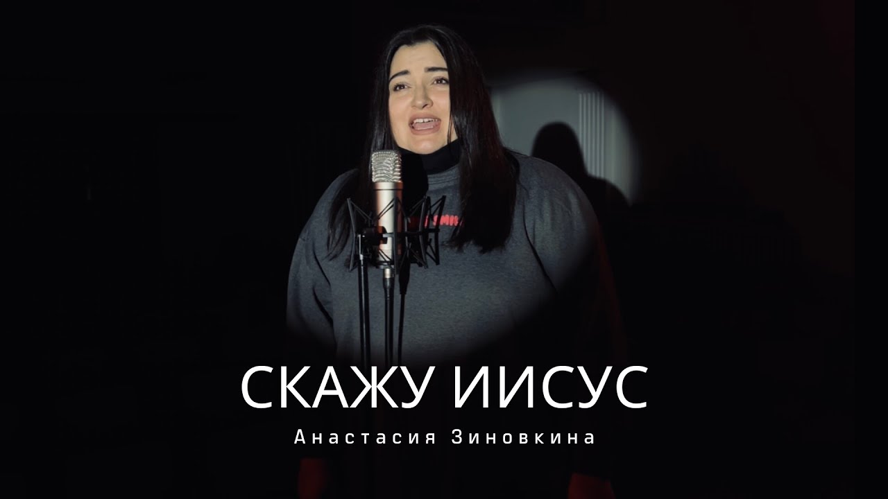 Скажу Иисус | I Speak Jesus| Charity Gayle Cover | Анастасия Зиновкина