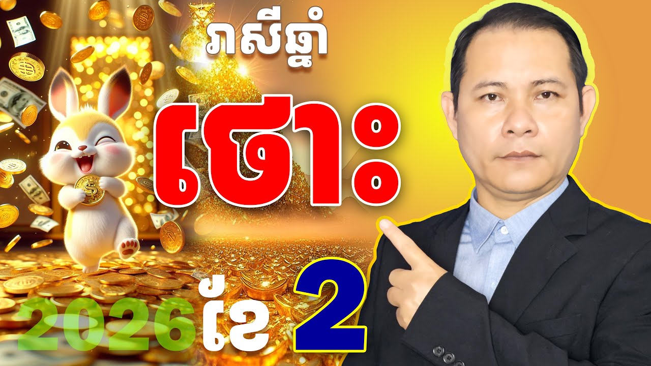 #ជោគរាសីឆ្នាំថោះ2026,#រាសីឆ្នាំថោះ2026,#ថោះខែ2,មើលរាសីឆ្នាំថោះខែ2,រាសីឆ្នាំ2026,ឆ្នាំថោះ2026