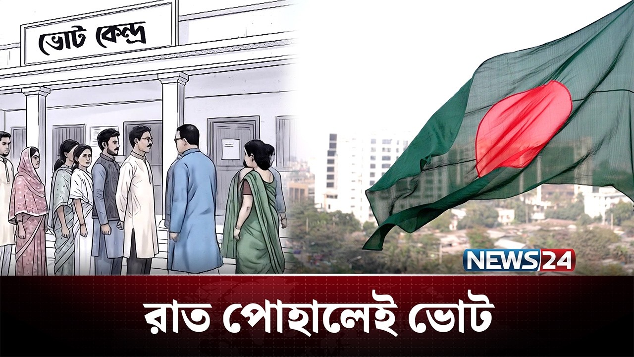 রাত পোহালেই ভোট, জনমানুষ নির্ধারণ করবে রাষ্ট্রের ভাগ্য! | BD Election | NEWS24