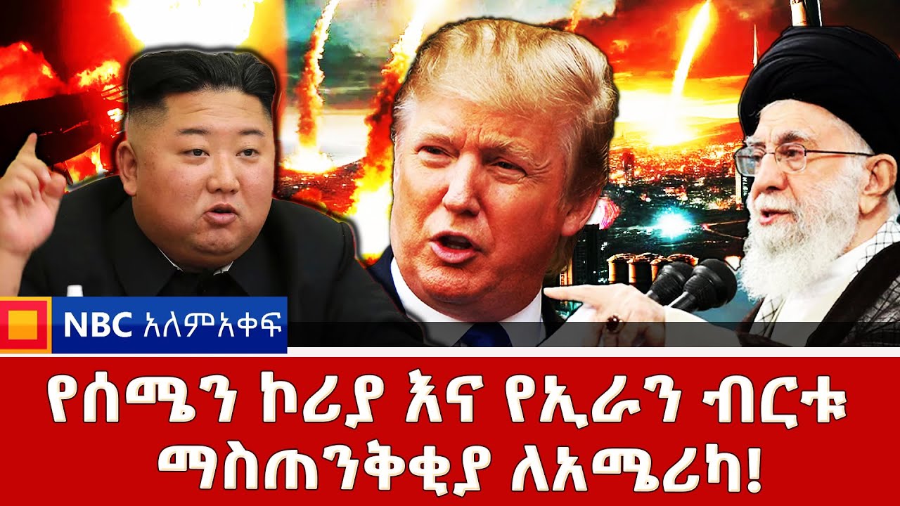 ብርቱ ማስጠንቀቂያ የደረሰባት አሜሪካ! NBC ወቅታዊ Ethiopia |