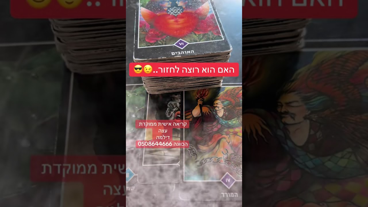 האם יש לו רצון לחזורררר..?ורד טארוט תיקשור 0508644666❤️