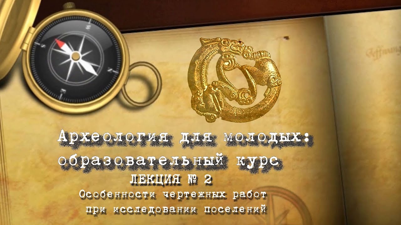 Археология: образовательный курс.  Лекция № 2