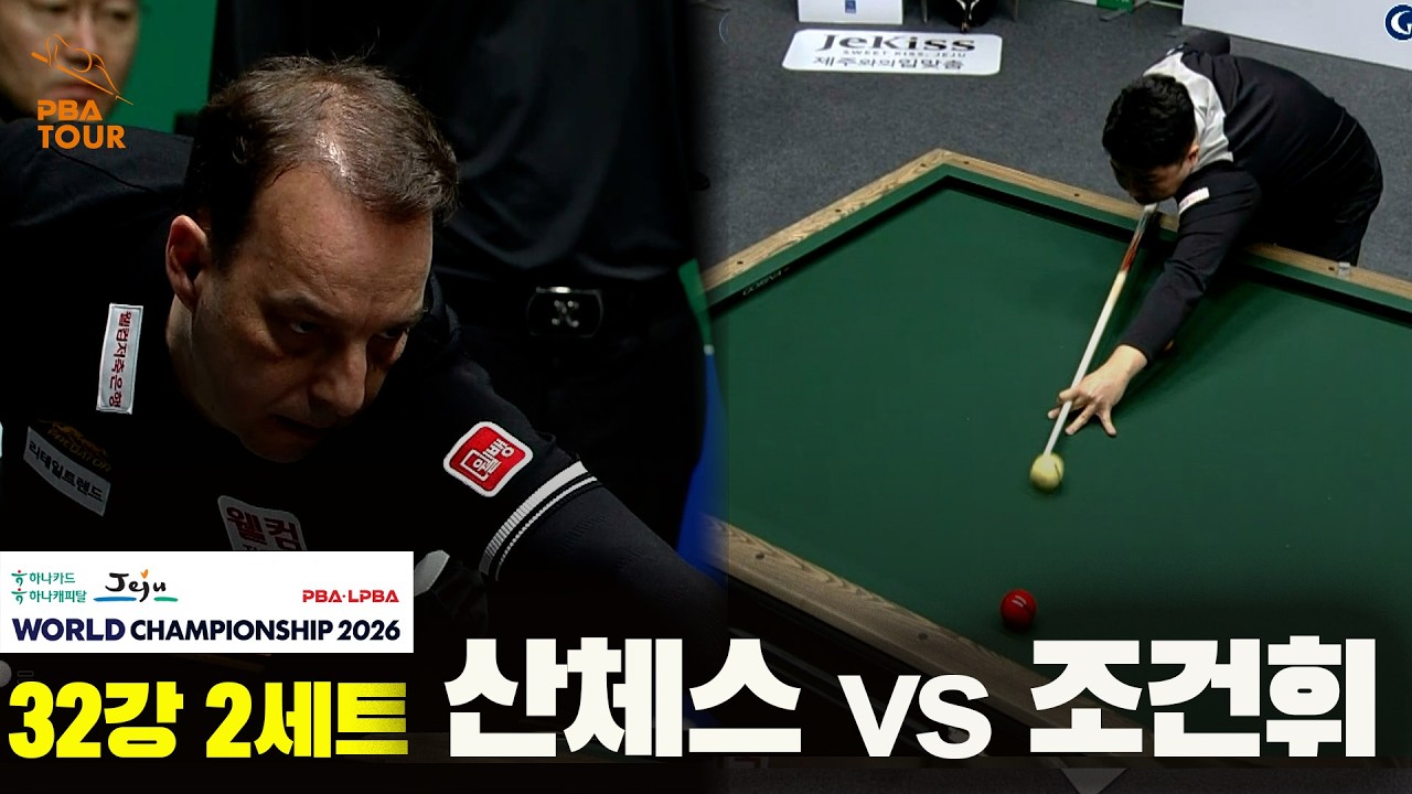 #산체스 vs #조건휘 32강 2세트[하나카드 하나캐피탈 #PBA 월드챔피언십 2026]