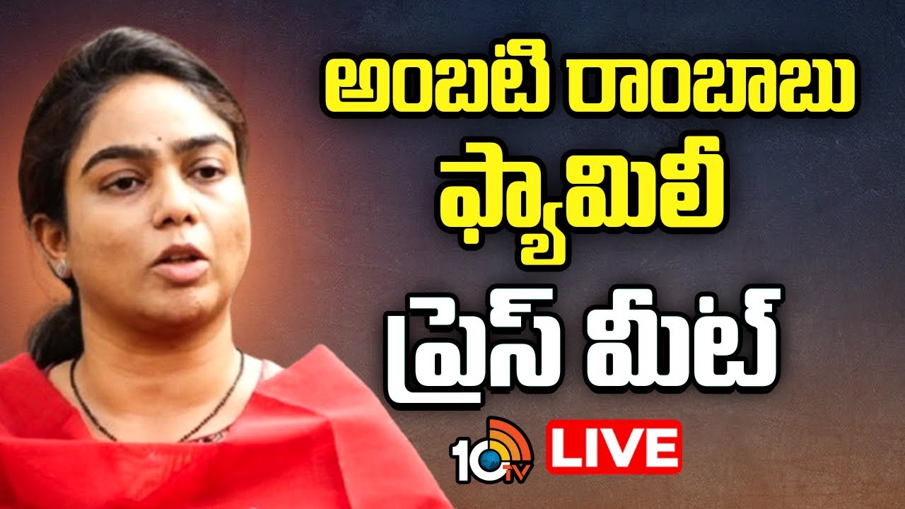 LIVE : అంబటి రాంబాబు కూతురు ప్రెస్ మీట్   | Ambati Rambabu's daughter Mounika Press meet | 10TV