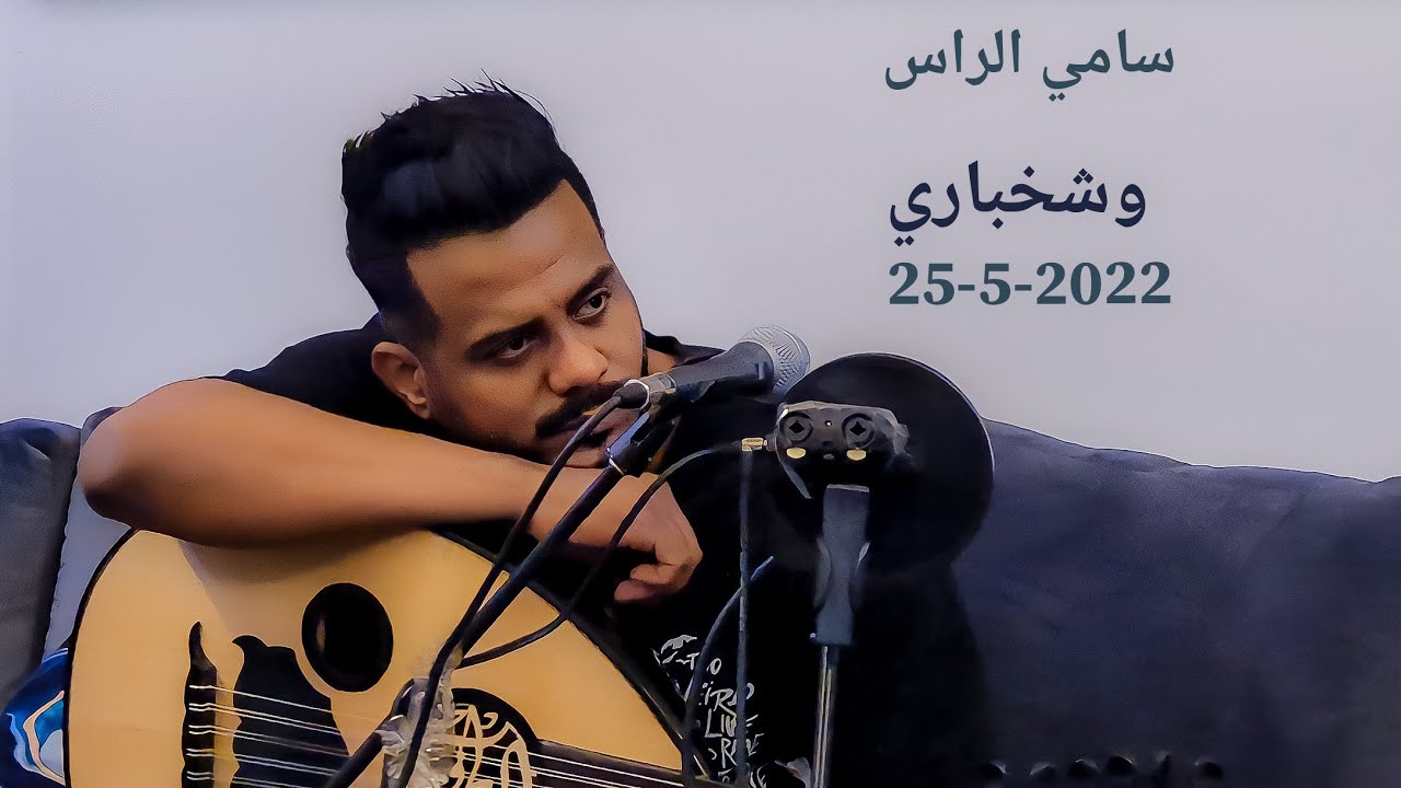 وشخباري - سامي الراس ( جلسه خاصه ) 2022