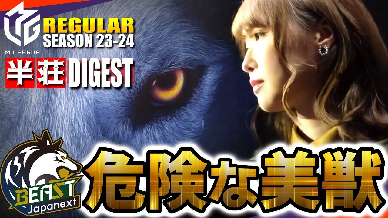 【#菅原千瑛】困り顔はもう卒業！可愛くて強い！日吉も絶叫！ビーストの危険な美獣【#mリーグ】#切り抜き #松ヶ瀬隆弥 #滝沢和典 #渡辺太