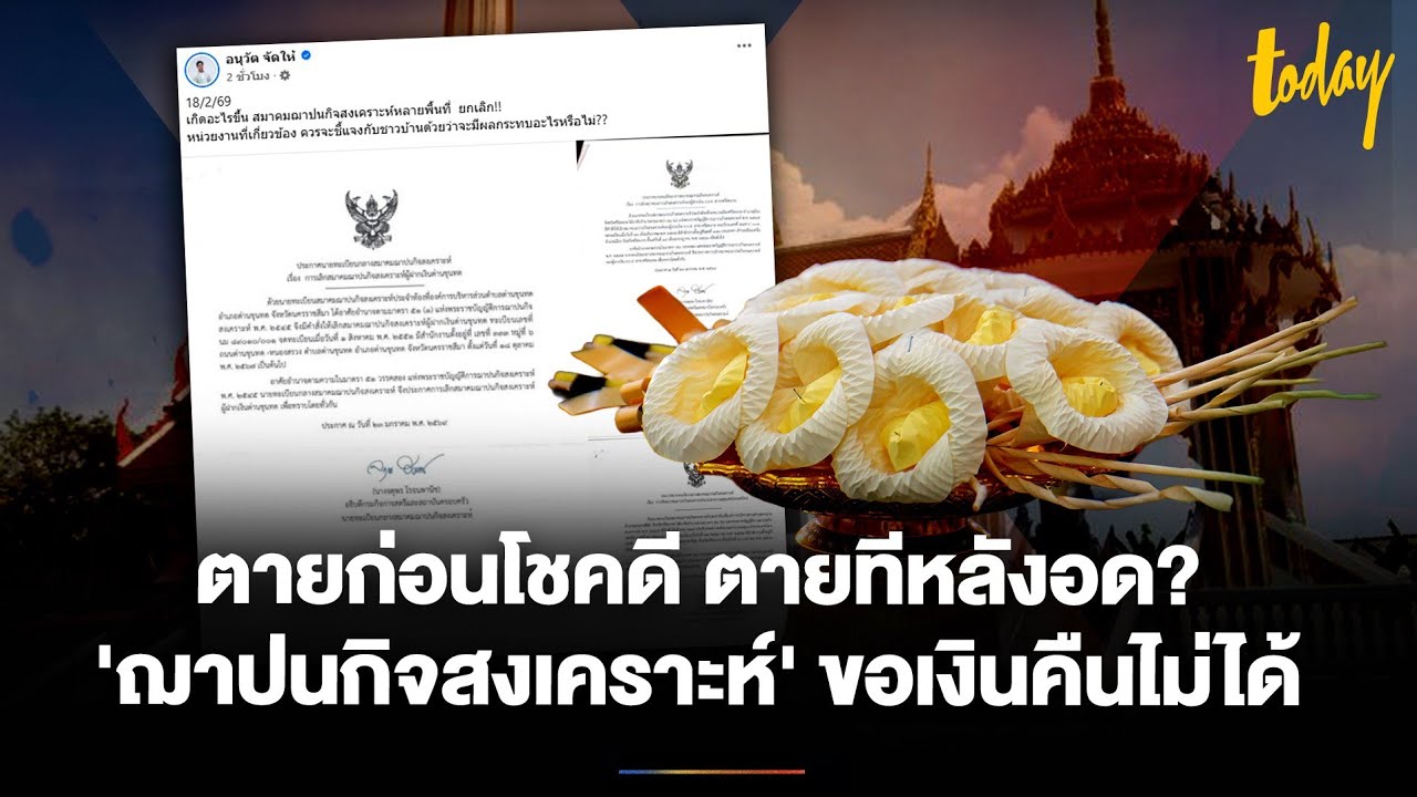 สมาชิก 'ฌาปนกิจสงเคราะห์'ขอเงินคืนไม่ได้ตายก่อนโชคดี ตายทีหลังอด? | TODAY