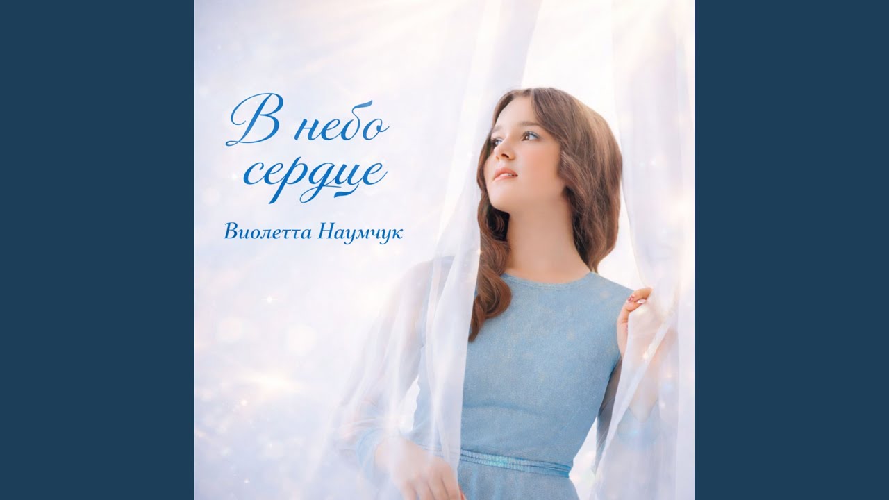 В небо сердце