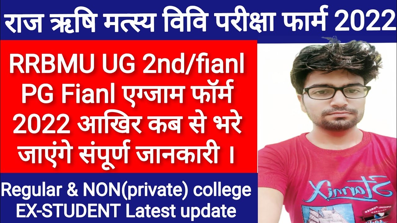 RRBMU UG/PG Exam Form 2022 | ba, bsc, b.com 2nd year , final year, PG fianl year exam form kab bhare