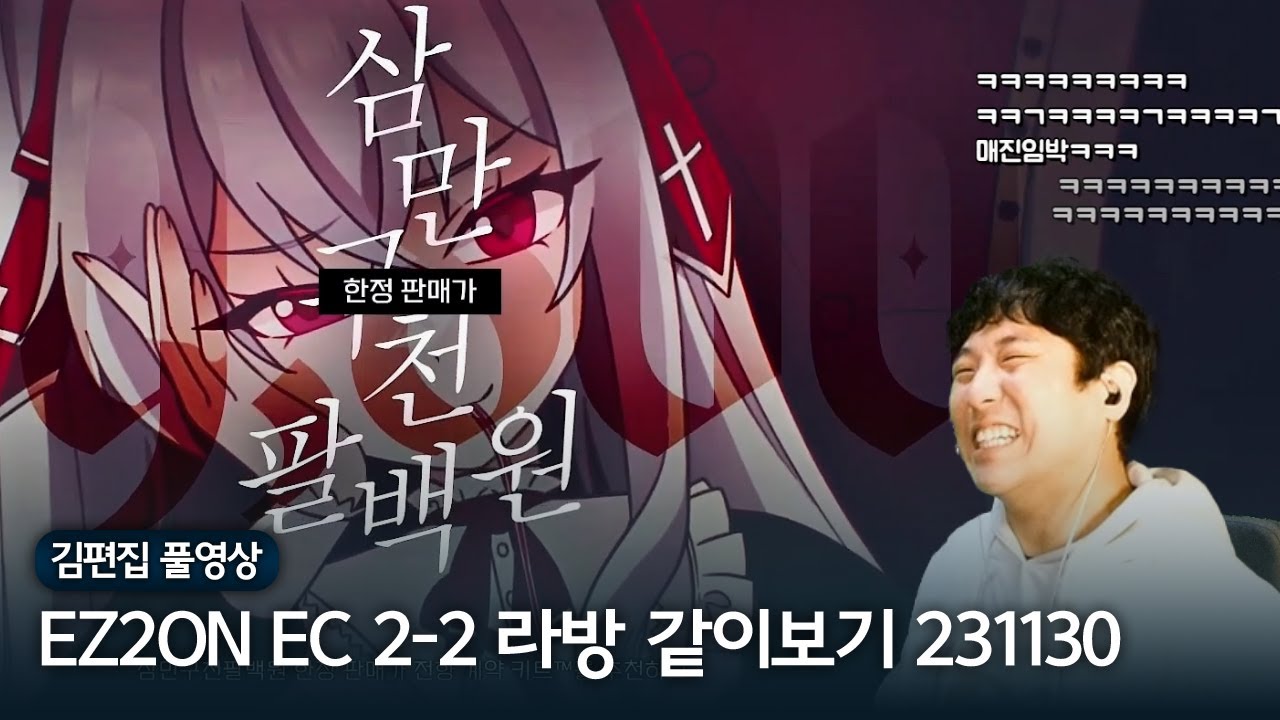 ⚠️ ３９８００원 ⚠️ 한정 💰 판매가 🧛‍♂️ 전향 계약 🧛‍♀️ 키트를 😉 추천하오 👍 | 김편집과 EZ2ON REBOOT : R EC 2-2 라이브 방송 같이보기
