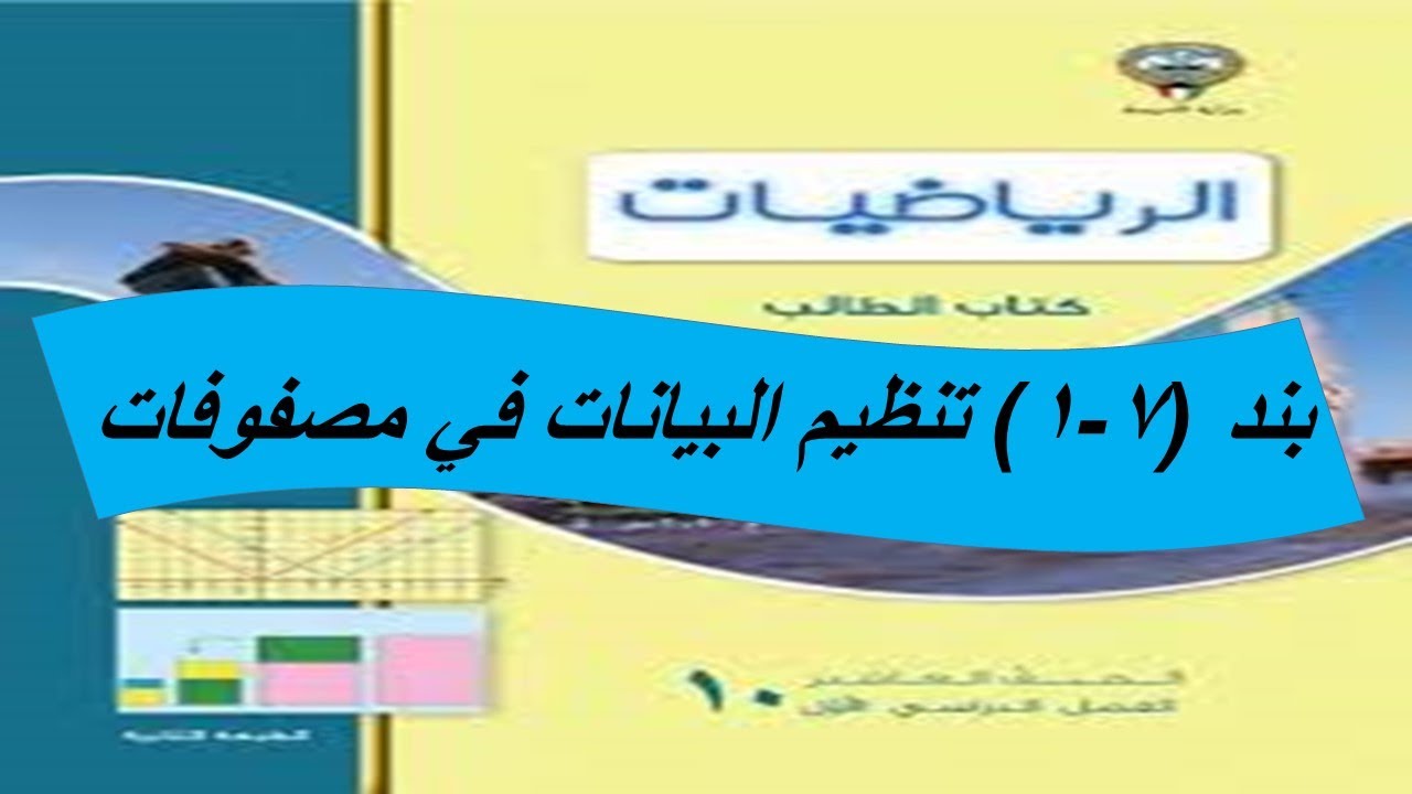 بند (1-7)  تنظيم البيانات فى مصفوفات  الحصة الاولى