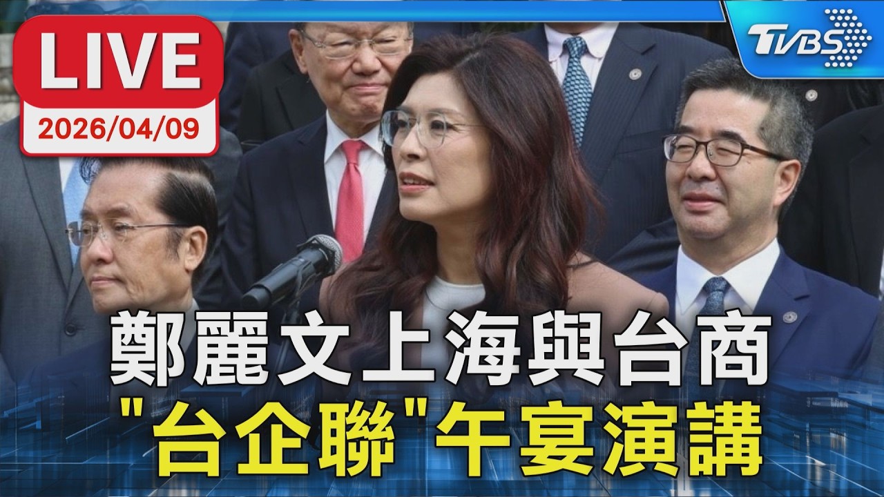 【LIVE】下午飛北京！ 鄭麗文上海與台商「台企聯」午宴演講