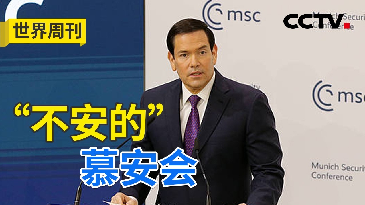 默茨为慕安会强硬定调 鲁比奥却“温情示好”？20260215 | CCTV中文《世界周刊》