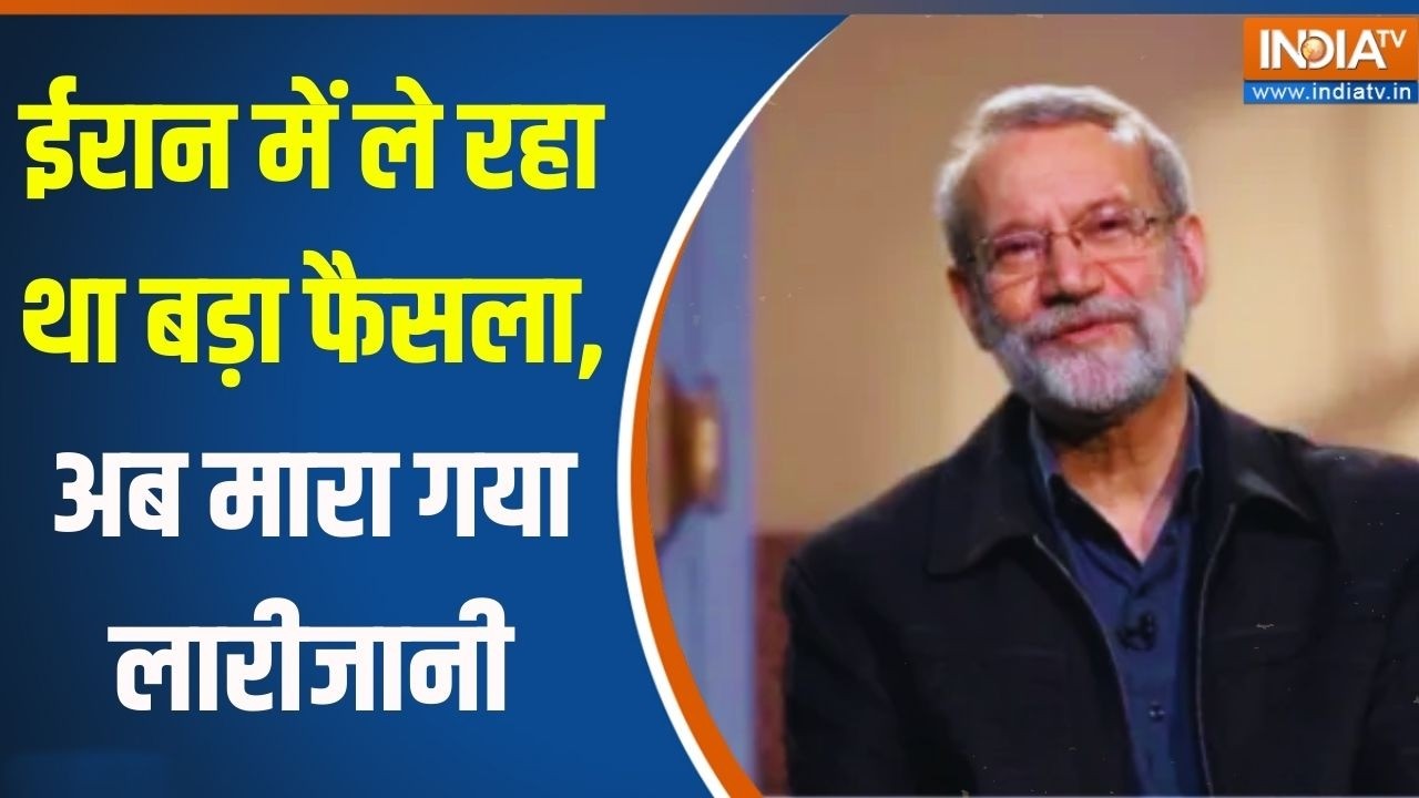 Breaking News: ईरान में बड़े फैसले लेने वाले Ali Larijani की हुई मौत | Israel Vs Iran War | India TV