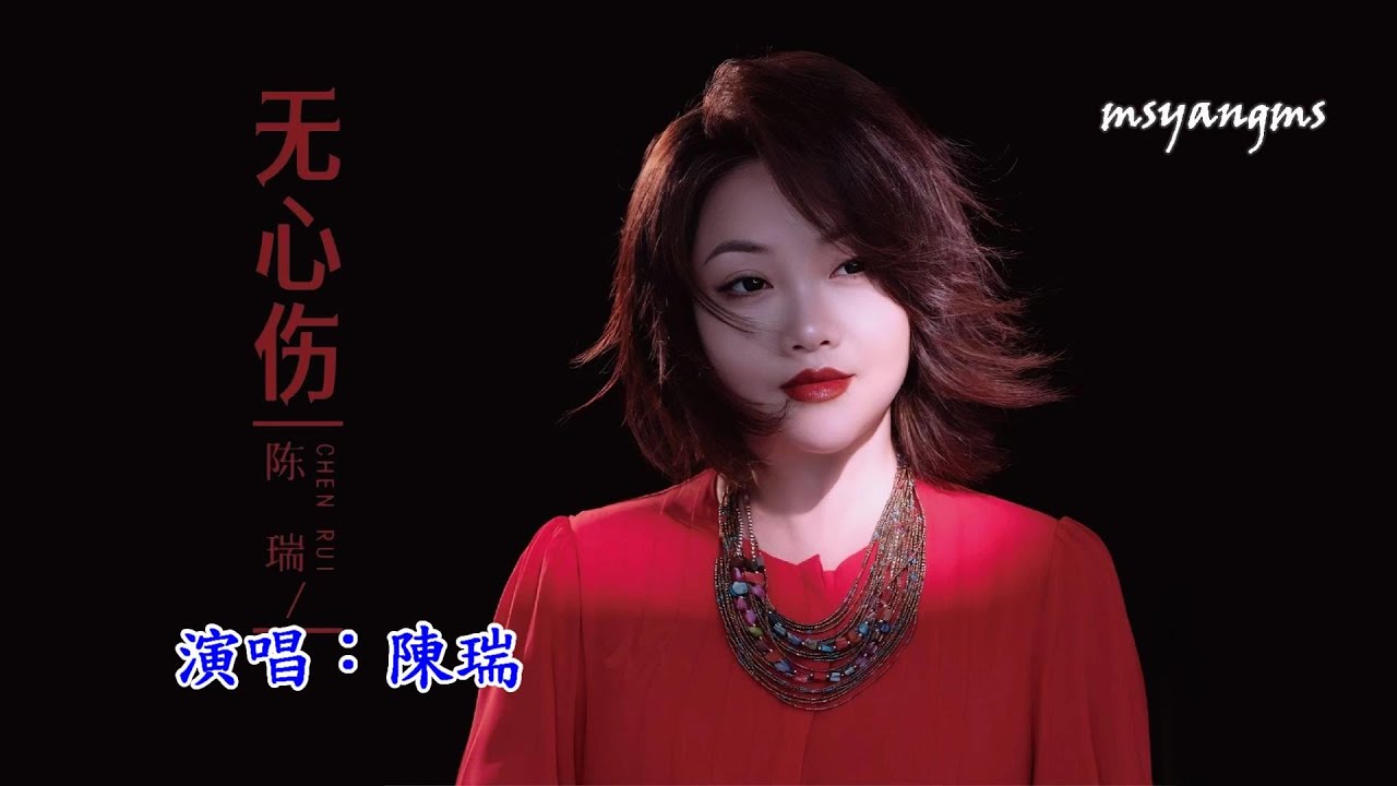 無心傷　演唱：陳瑞（好聽）