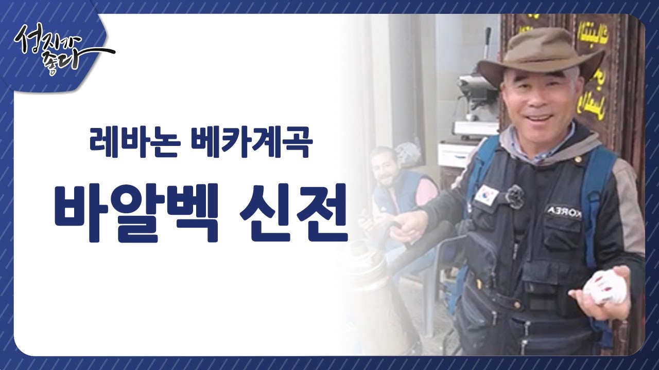 레바논 베카계곡 바알벡 신전ㅣ이강근 박사┃C채널 [성지가 좋다] 404회