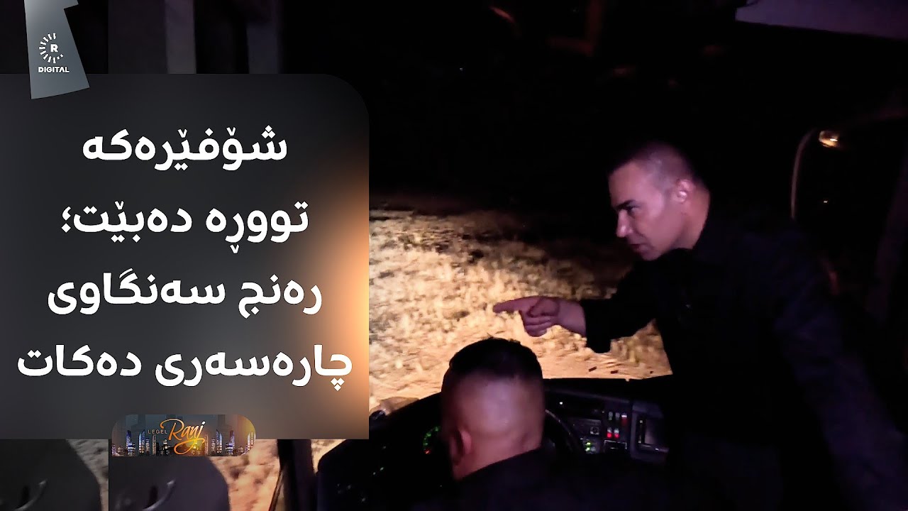 شۆفێرەکە تووڕە دەبێت؛ رەنج سەنگاوی چارەسەری دەکات