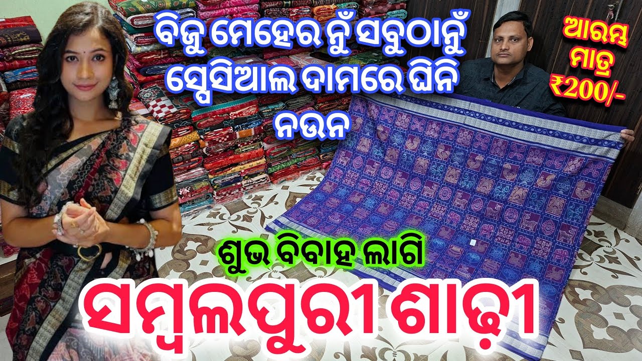 ଶୁଭ ବିବାହ ଲାଗି ସବୁଠାନୁଁ Best Price ରେ ଘିନି ନଉନ Cotton Pata, Tissue Pata, Sambalpuri Saree