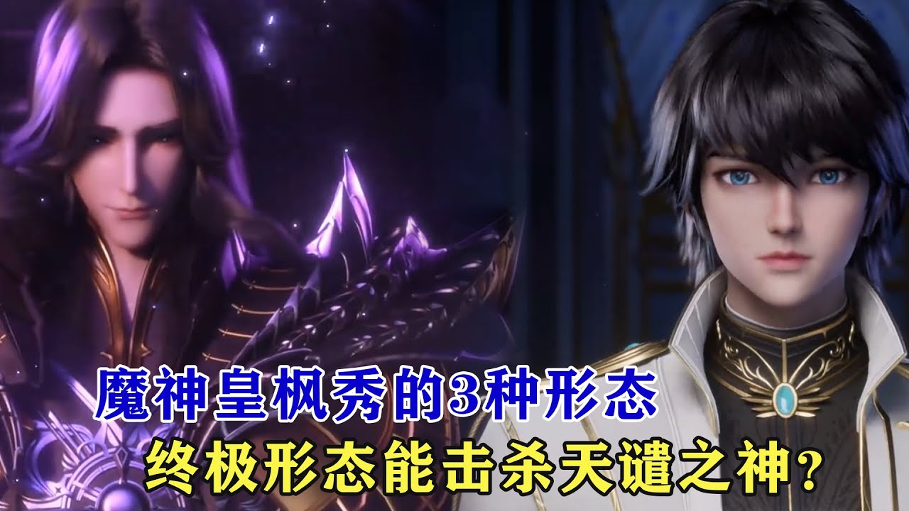 神印王座：魔神皇楓秀的3種形態，終極形態能擊殺天譴之神？
