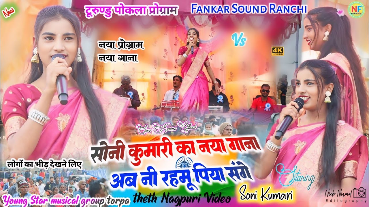 टूरुण्डु पोकला प्रोग्राम 🌿 अब नी रहमू पिया संगे Singer Soni Kumari theth nagpuri song #nagpuri_song