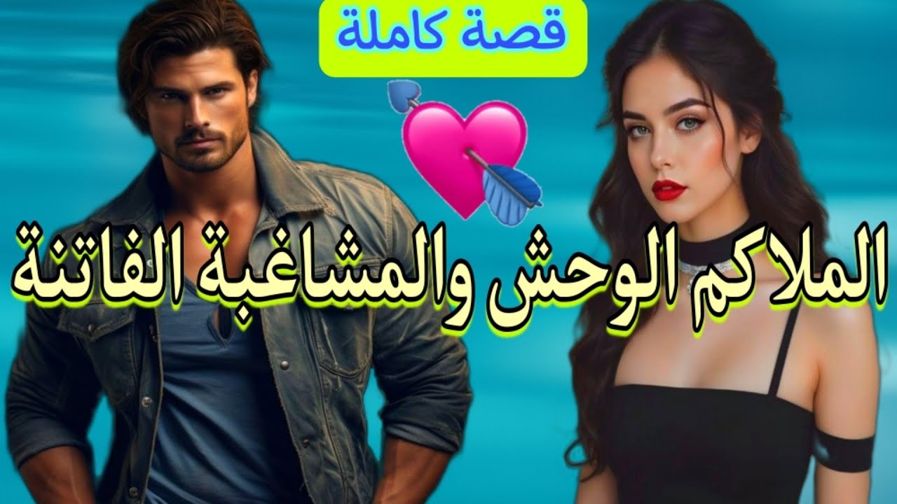 قصة كاملة💎كيلقبوه بالوحش جا تال عندها و حدّاتهم ليه😉💘