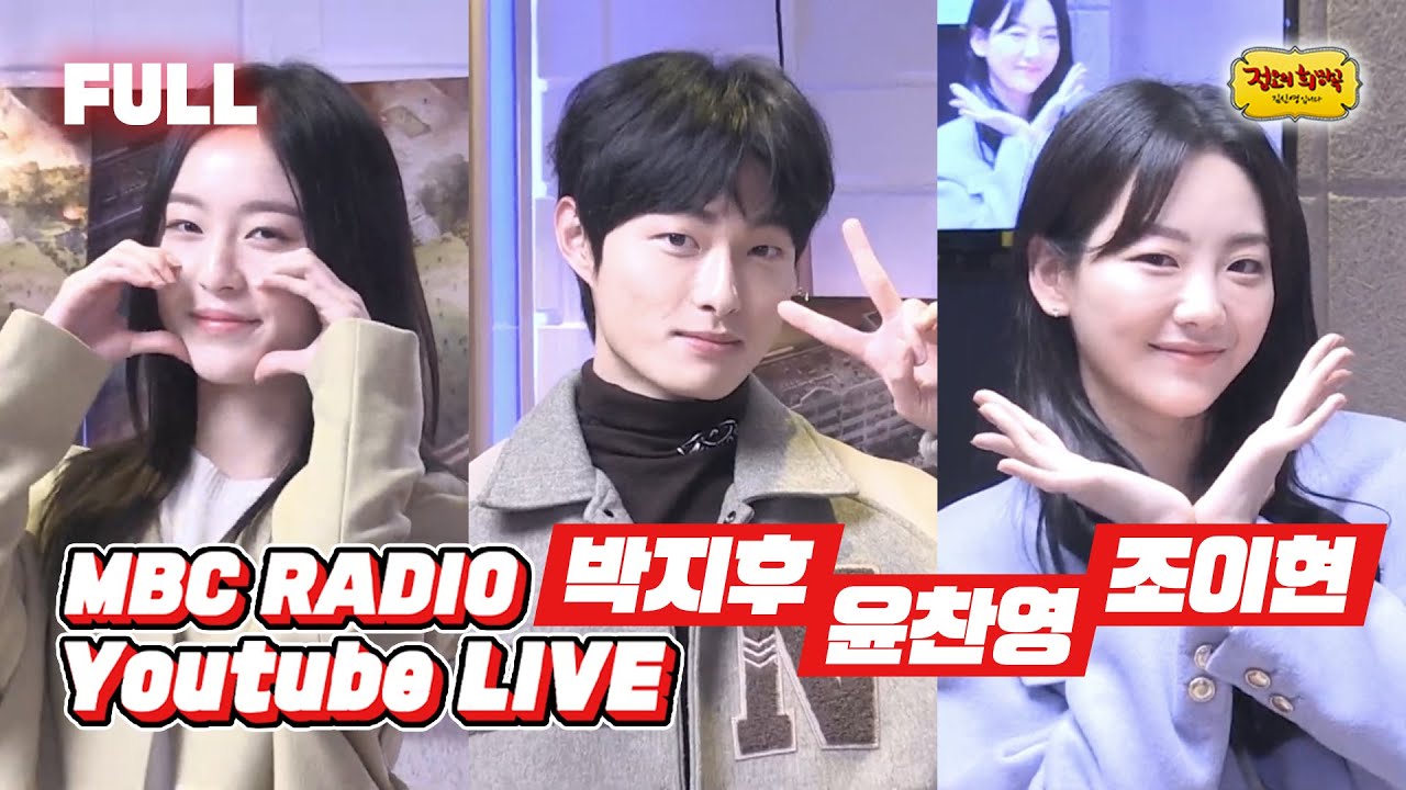[FULL] 지금 우리 정희는,, '지금 우리 학교는'의✨박지후 & 윤찬영 & 조이현✨과 함께 하는 중😎 / 정오의 희망곡 김신영입니다 / MBC 220125 방송