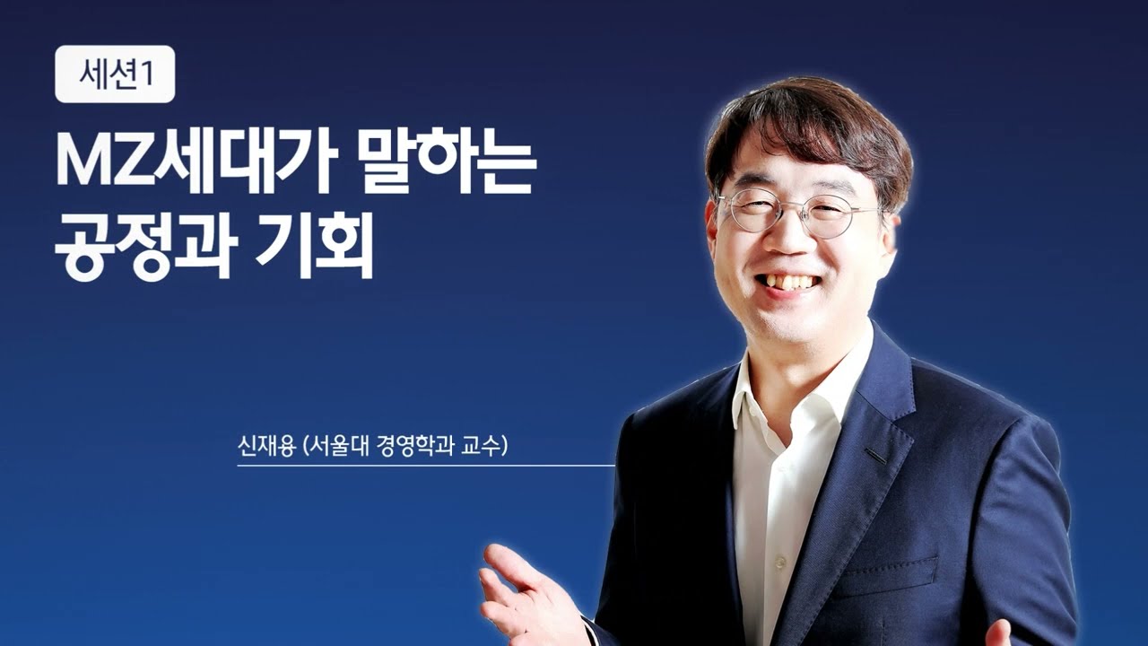 MZ세대가 말하는 공정과 기회┃서울대 경영학과 신재용 교수┃제 3회 현대차 정몽구 재단 미래 지식 포럼 1부