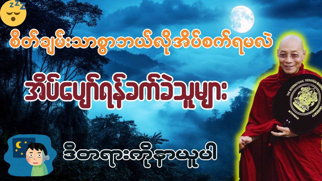 စိတ်ချမ်းသာစွာဘယ်လိုအိပ်စက်ရမလဲ အိပ်ပျော်ရန်ခက်ခဲသူများဒီတရားကိုနာယူပါ  - ပါချုပ်ဆရာတော်