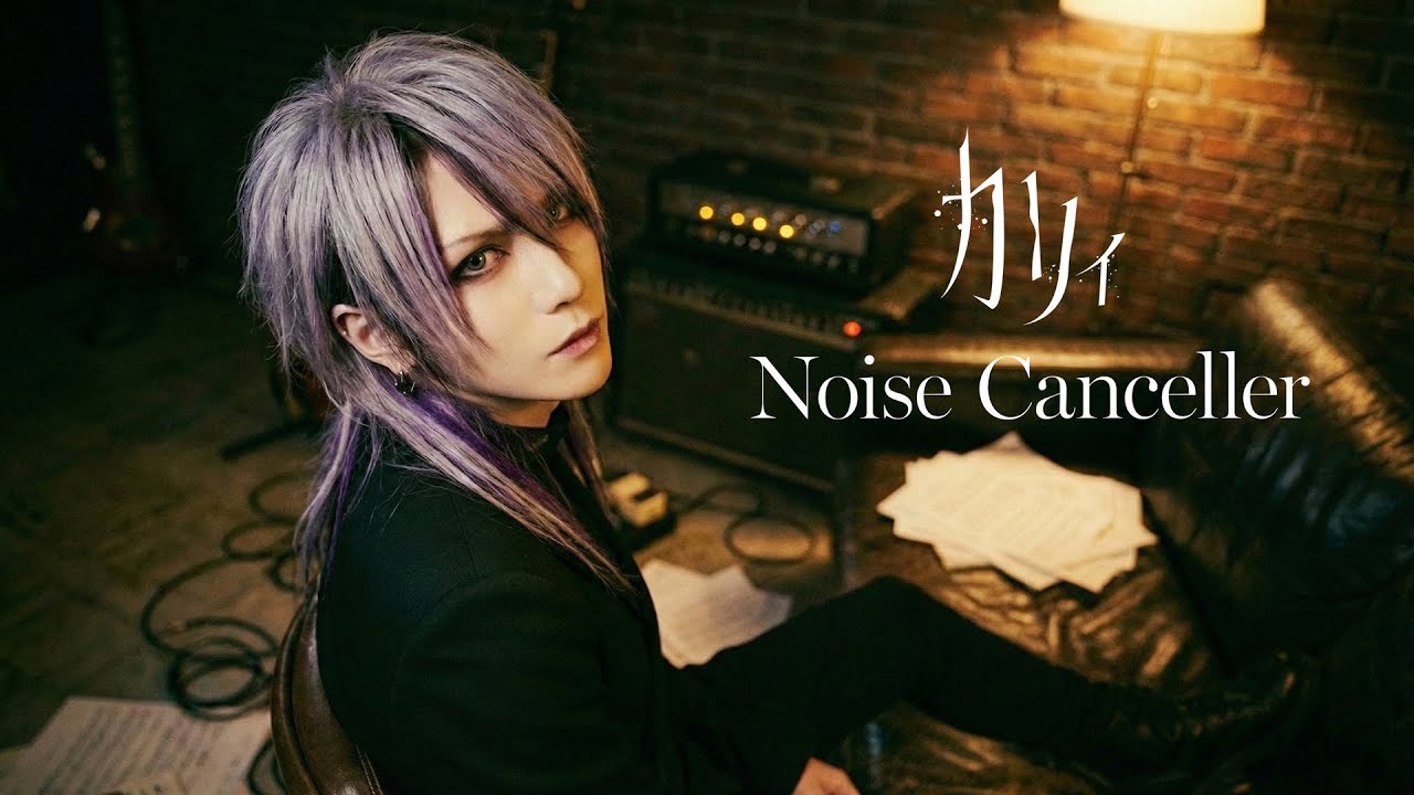Noise Canceller - カリィ（Lyric Video）