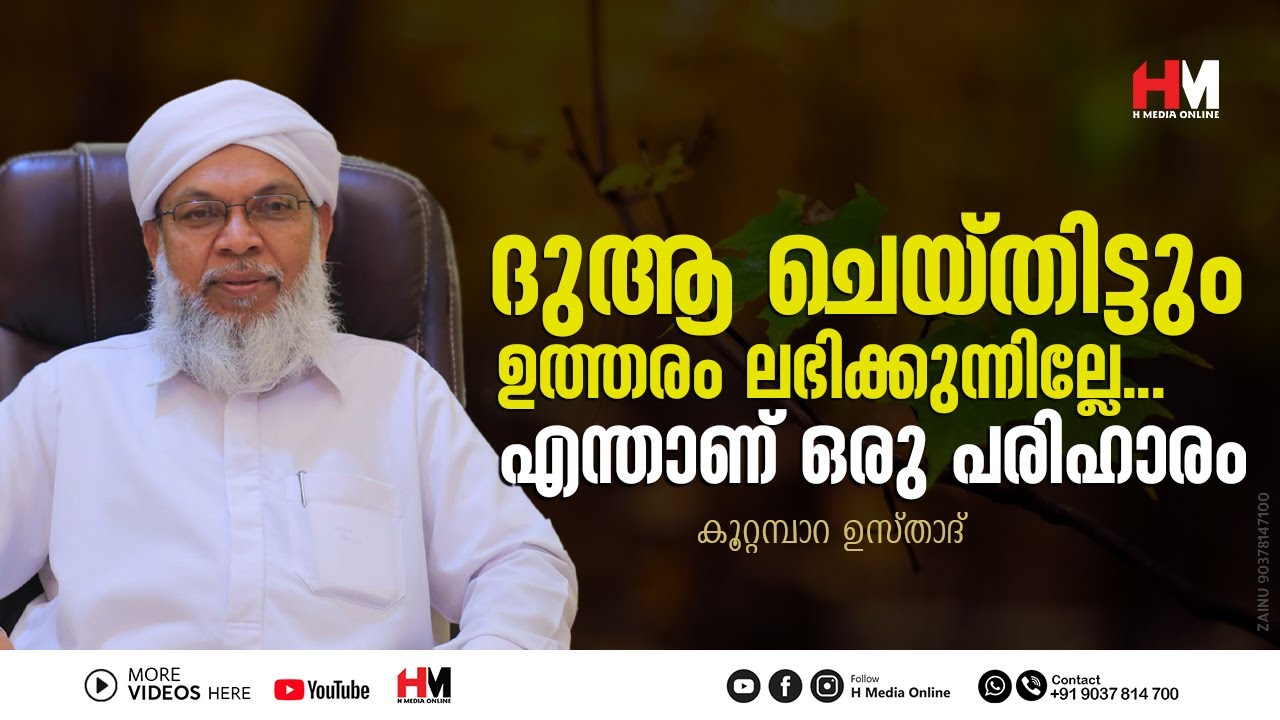 ദുആ ചെയ്തിട്ടും ഉത്തരം ലഭിക്കുന്നില്ലേ... എന്താണ് ഒരു പരിഹാരം | Koottampara Usthad | H Media Online