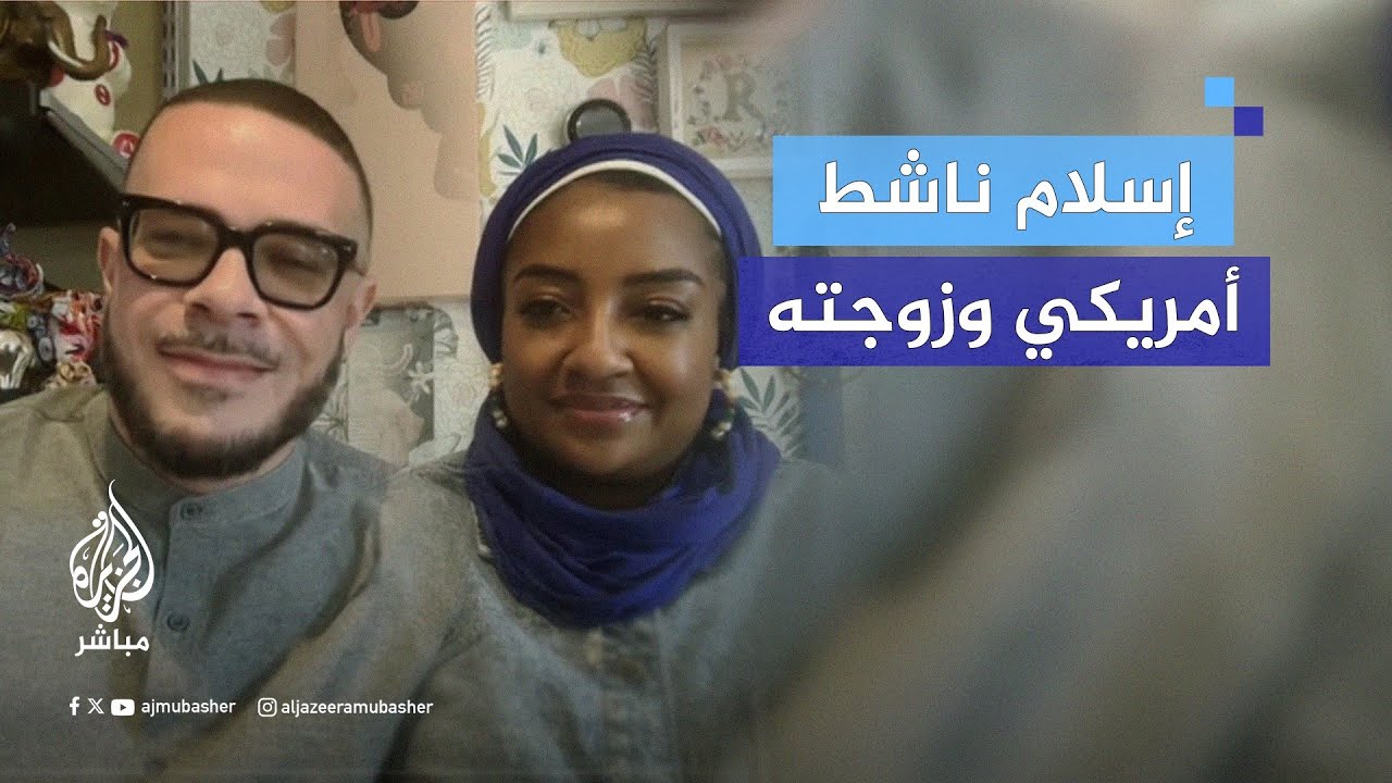 لماذا اعتنق الناشط والمؤلف الأمريكي شون كينغ مع زوجته للإسلام هذه الأيام؟