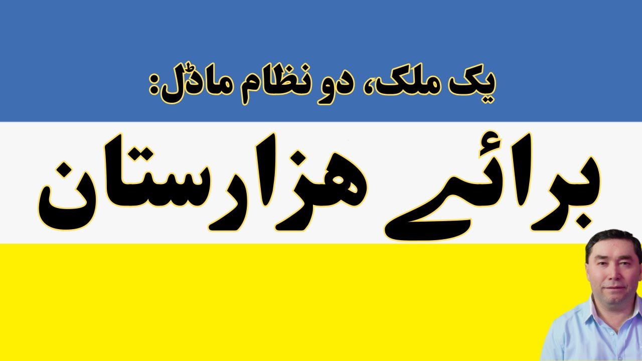 یک ملک، دو نظام ماڈل برائے ھزارستان
