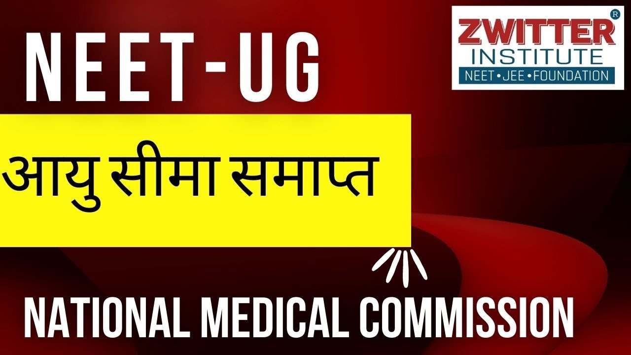 NEET UG: Upper Age Limit Removed For All Candidates | एनईईटी-यूजी आयु सीमा समाप्त | NEET 2022 |