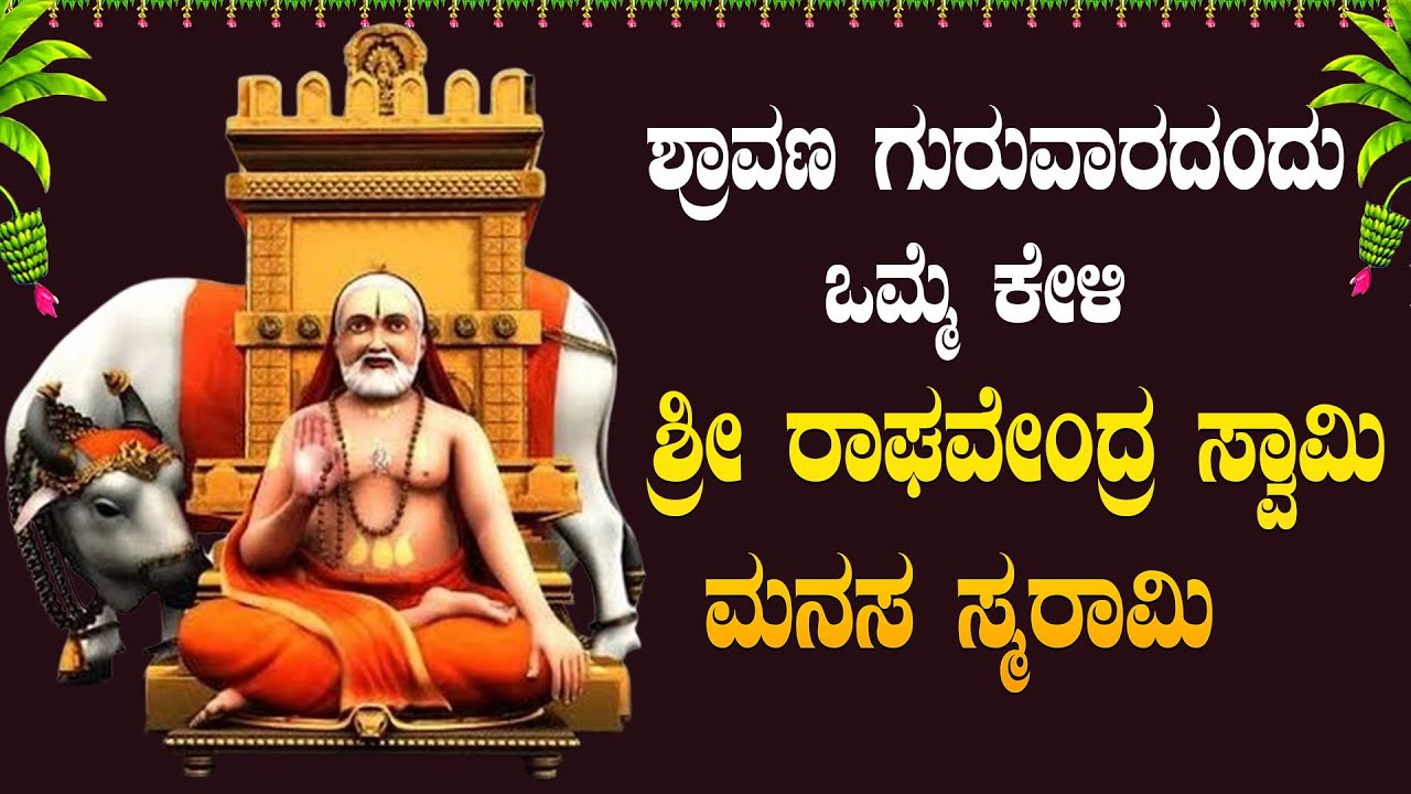 Live |ಗುರುವಾರದಂದು ಕೇಳಬೇಕಾದ ಶ್ರೀ ರಾಘವೇಂದ್ರ ಸ್ಮಾಮಿ ಮನಸಸ್ಮರಾಮಿ|#raghavendramanasasmarami #bhakthisudhe