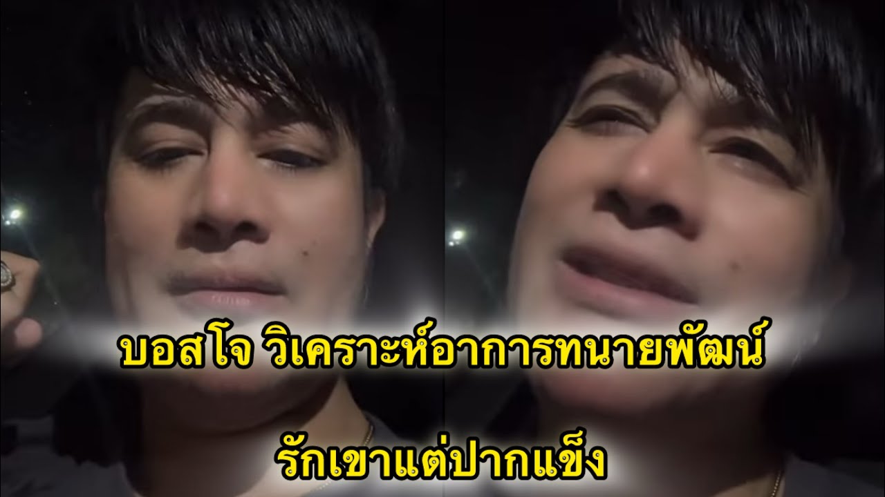 บอสโจ วิเคราะห์อาการทนายพัฒน์ ฮักเขาแต่ปากแข็ง
