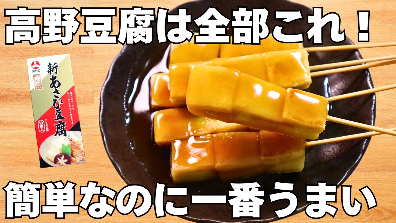 団子じゃない!?【もちふわ豆腐みたらし】 高野豆腐で夜に食べても罪悪感ゼロ！