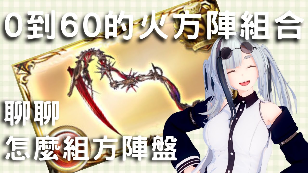這影片能讓你的火方陣盤組合從0分提升到至少60分 ! ( GBF火方陣盤組合 / 推薦周回關卡 )