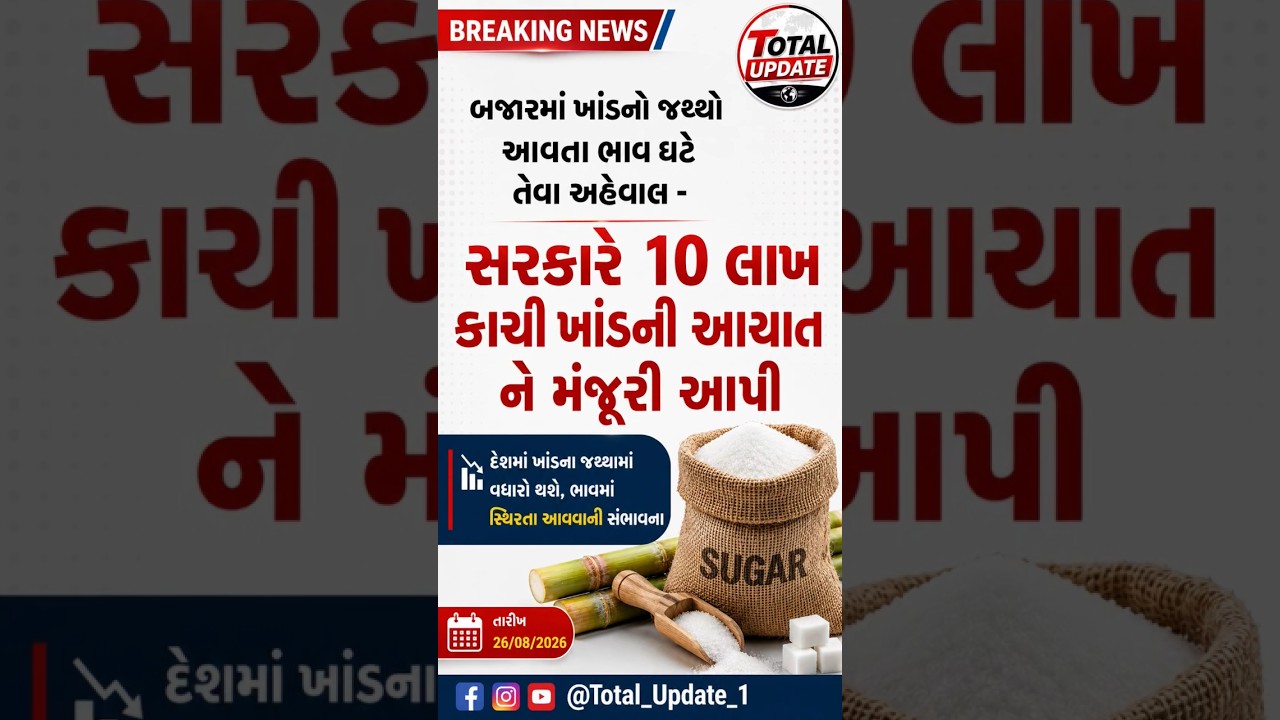 ખાંડના ભાવમાં થશે ઘટાડો? | સરકારે 10 લાખ કાચી ખાંડની આયાતને આપી મંજૂરી