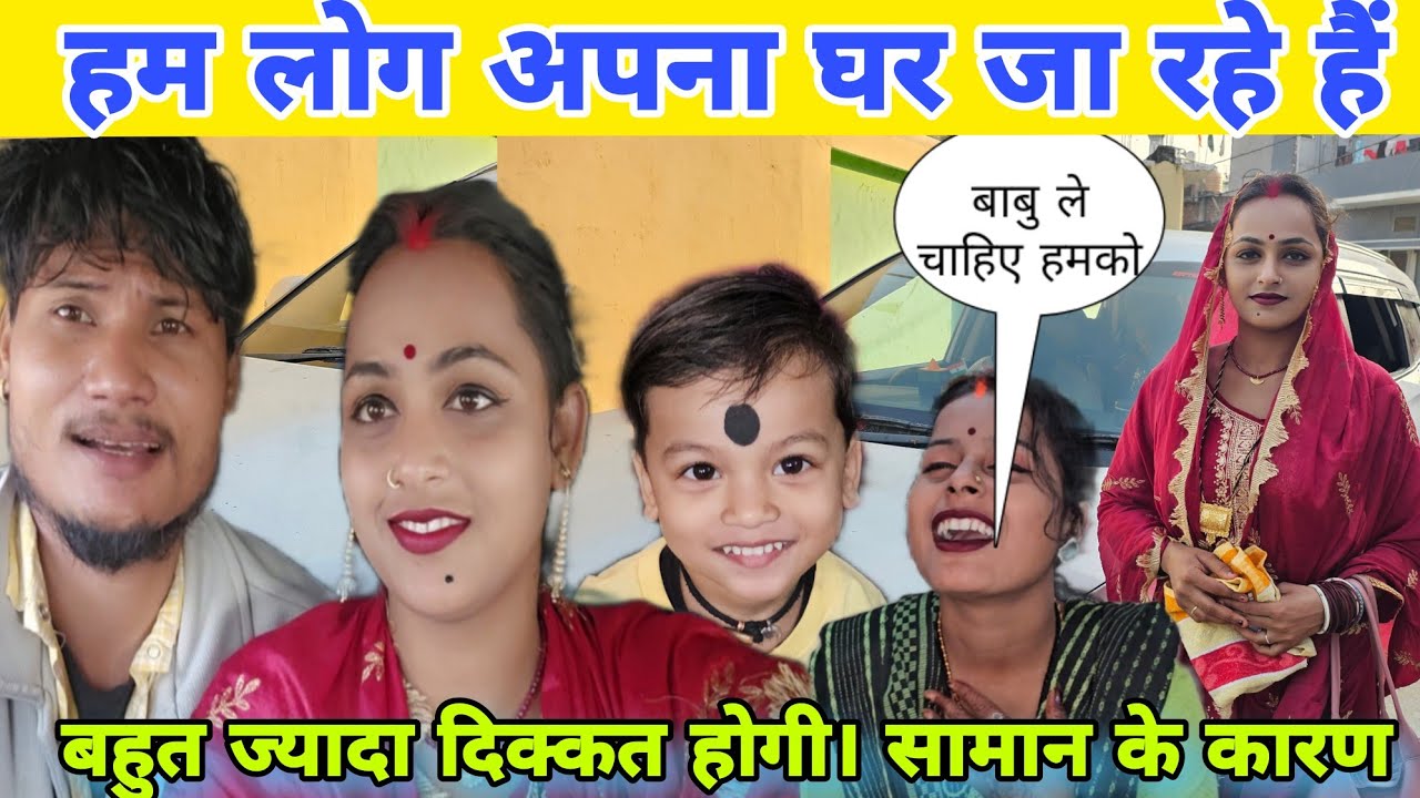 हम लोग जा रहे हैं बिहार 🥰 #ruptaravlogs  #shortvideos #reels