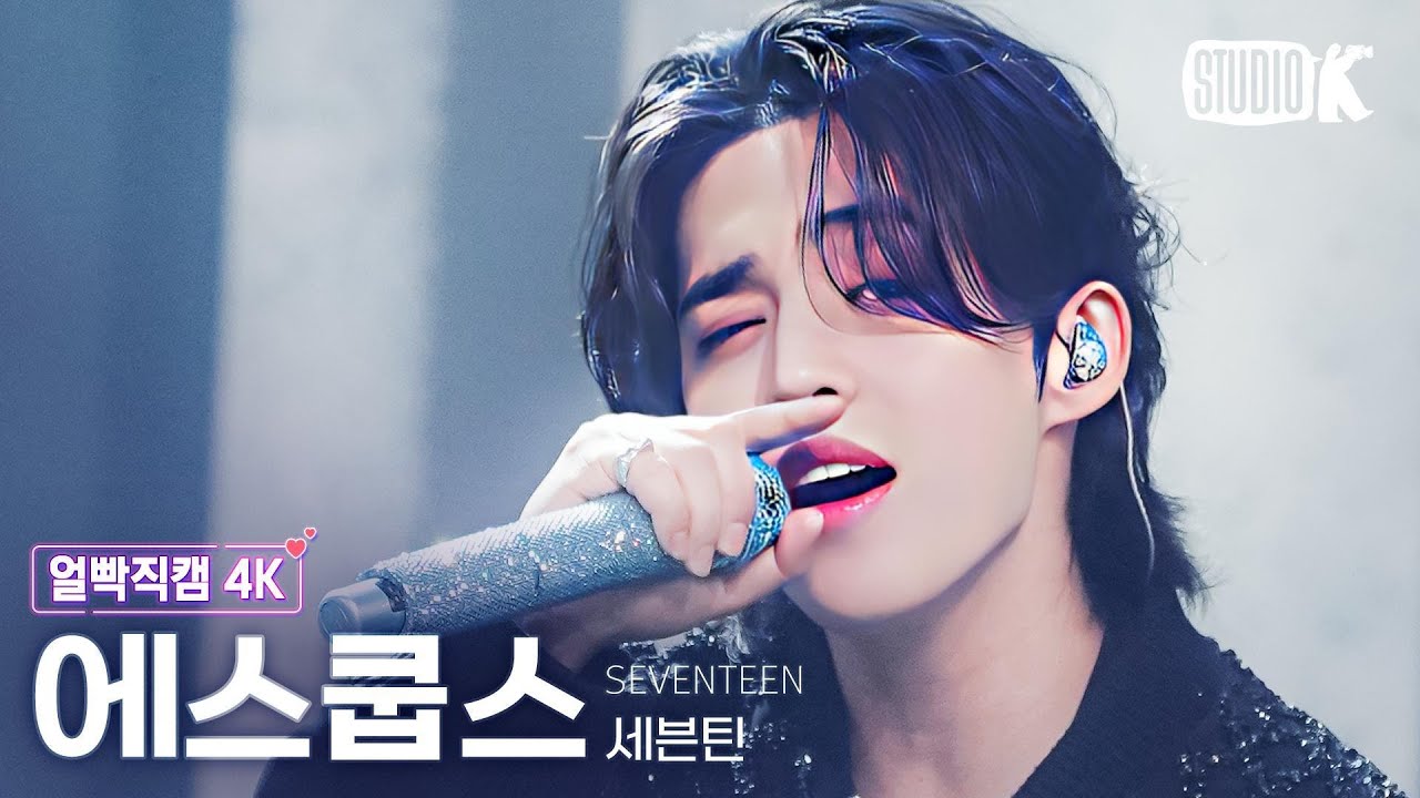 [얼빡직캠 4K] 세븐틴 에스쿱스 'F*ck My Life' (SEVENTEEN S.COUPS Facecam) @뮤직뱅크(Music Bank) 230505