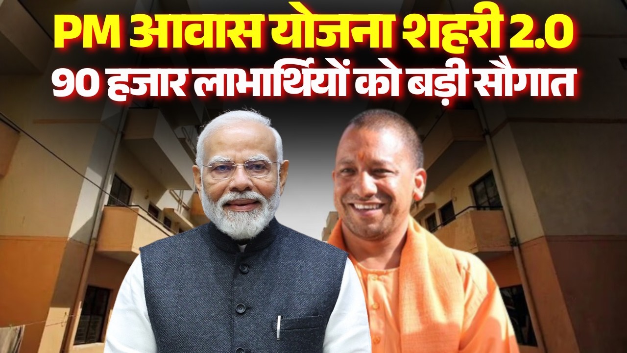 🔴LIVE : PM आवास योजना शहरी 2.0 | 90 हजार लाभार्थियों को मिलेगी बड़ी सौगात | PM Modi | CM Yogi